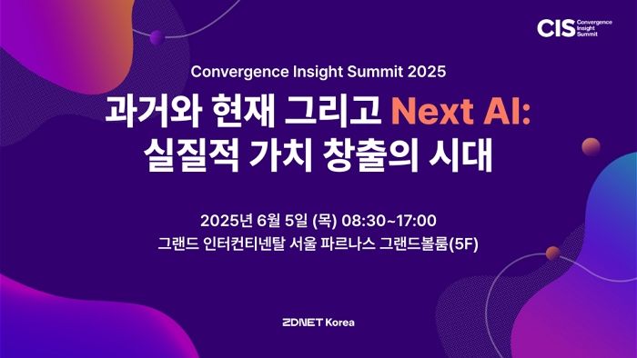 “AI 경쟁력 강화”... 지디넷코리아, ‘CIS 2025’ 6월 개최