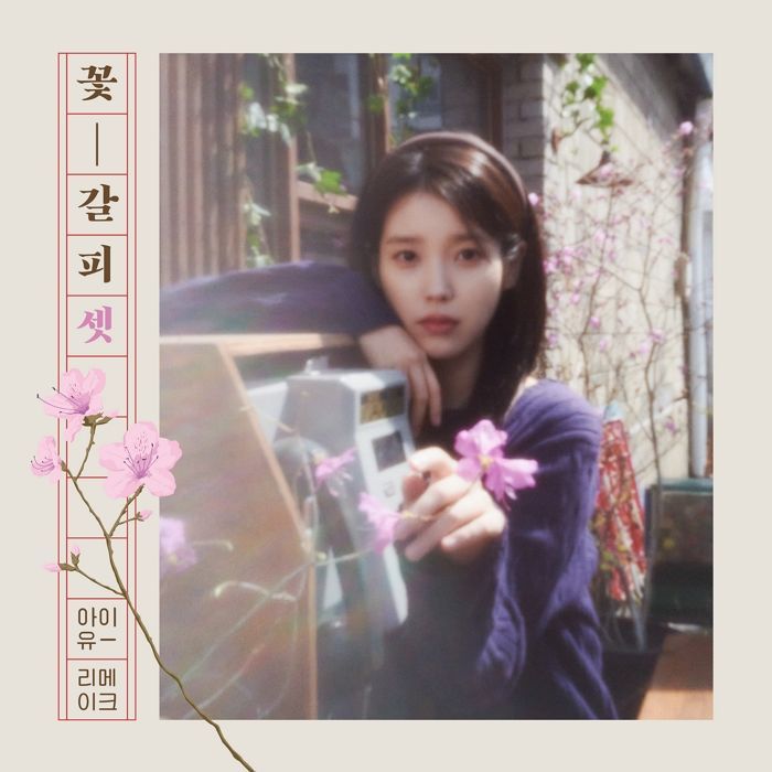 아이유가 8년만 선보인 리메이크 앨범 ‘꽃갈피 셋’... 음원차트 싹쓸이