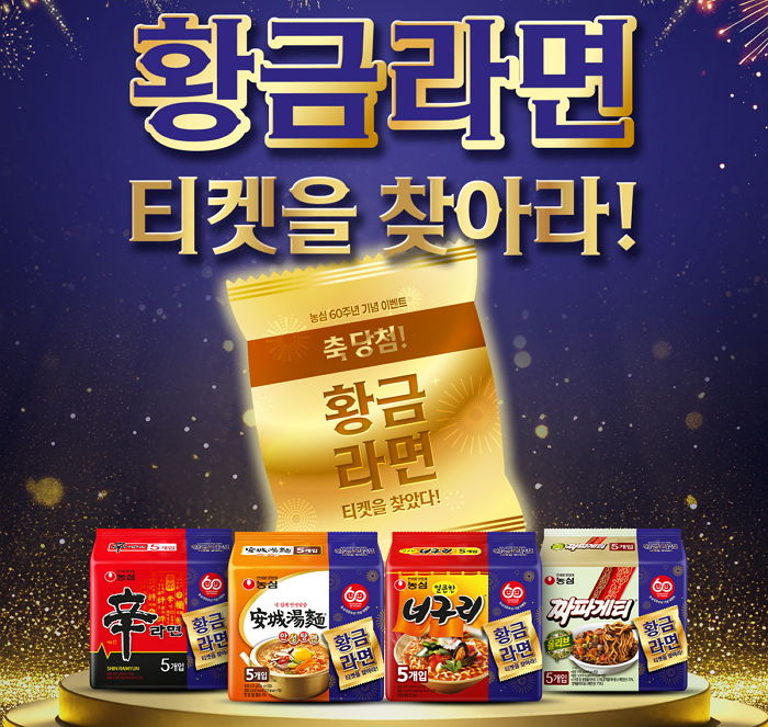 “라면만 먹어도 황금 10돈 드려요”... 농심 라면 살 때 유심히 봐야 하는 이유