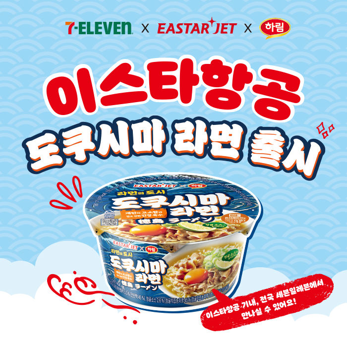 세븐일레븐X하림X이스타항공, 현지에서만 맛볼 수 있는 ‘도쿠시마 라멘’ 출시