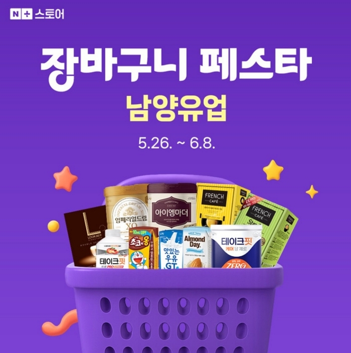 남양유업, 네이버 브랜드스토어서 ‘장바구니 페스타’ 개최... ‘아이엠마더·테이크핏’ 최대 64% 할인