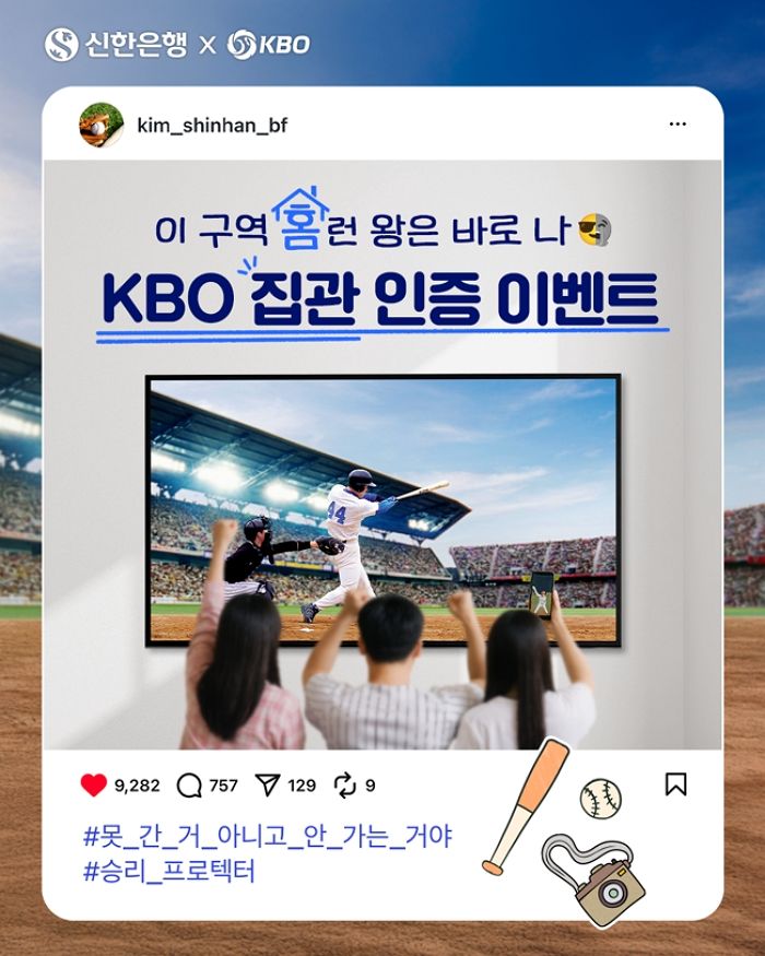 “집에서 보세요”... 신한은행, KBO 리그 ‘집관’ 인증하면 OO 쏜다
