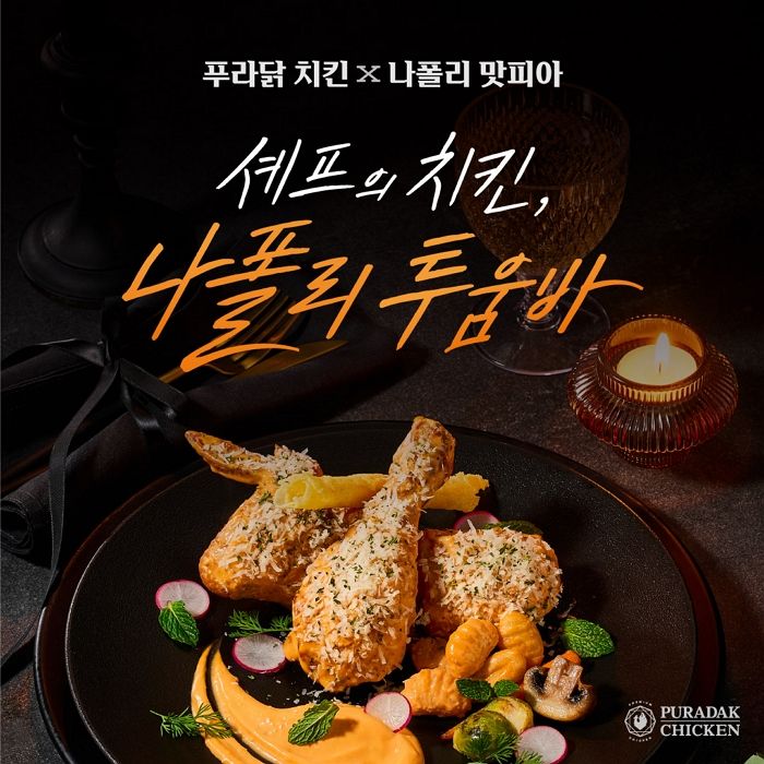 출시 2주 만에 품절 대란... 푸라닭 ‘나폴리 투움바’ 난리 났다