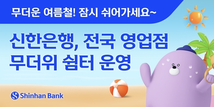 역대급 폭염 예고된 올 여름... ‘열사병’ 환자 막기 위한 신한은행의 ‘혜자’ 서비스