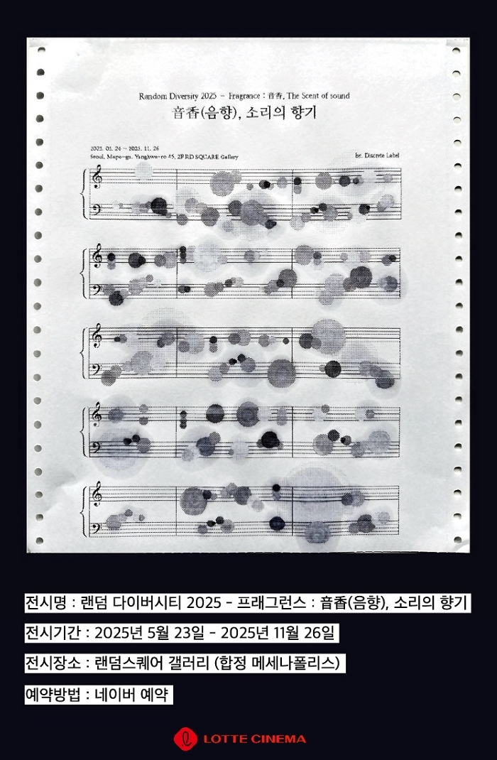 롯데시네마, 합정에 체험형 전시 공간 ‘랜덤스퀘어 갤러리’ 오픈