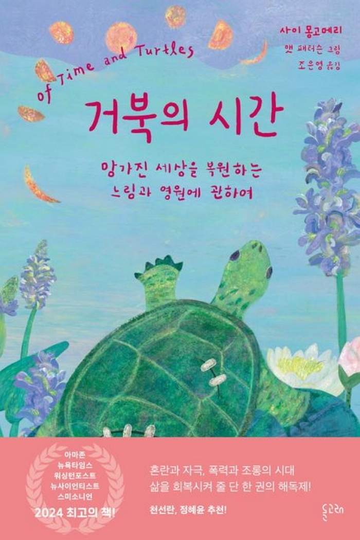 [신간] 거북의 시간