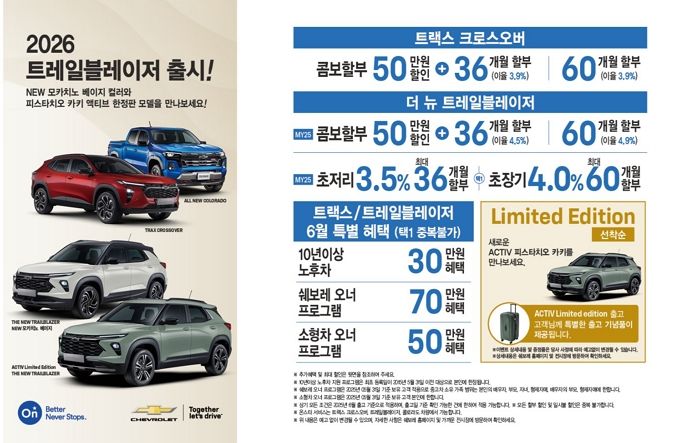 쉐보레, 6월 SUV·픽업트럭 특별 프로모션 진행... 최대 72개월 할부 지원
