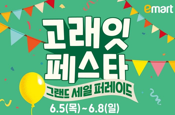 이마트 ‘고래잇 페스타’ 내일(5일) 개막, 최대 50% 할인
