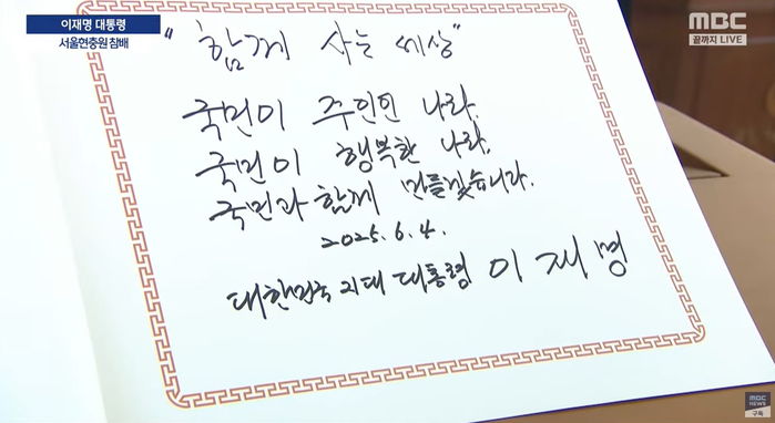 이재명 대통령, 첫 공식일정으로 현충원 참배... 방명록에 쓴 글