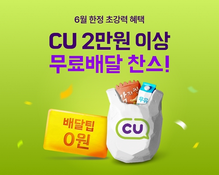배민, 6월 한 달간 CU·이마트 장보기 ‘무료배달+할인’ 쏜다