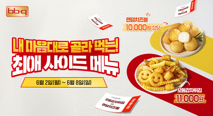 “BBQ 어플로 치킨 주문하고 치즈볼·감자튀김 공짜로 받아가세요”