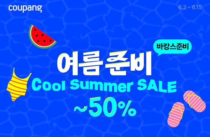 쿠팡, 와우회원들 위한 대규모 여름 할인 ‘쿨 서머 세일’ 연다... 최대 ‘반값’ 할인