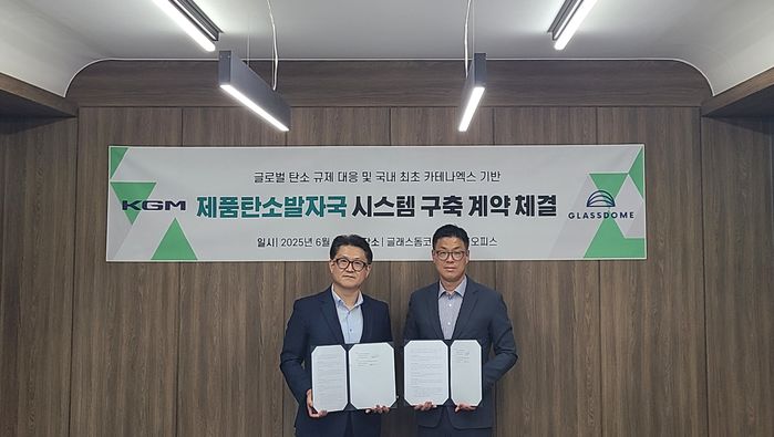 “유럽 탄소 규제에 대응”... KGM, 글래스돔과 제품탄소발자국 시스템 구축 계약 체결