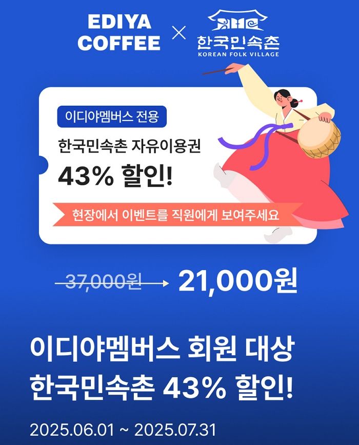 이디야커피, 한국민속촌 자유이용권 ‘43% 할인’ 이벤트 진행