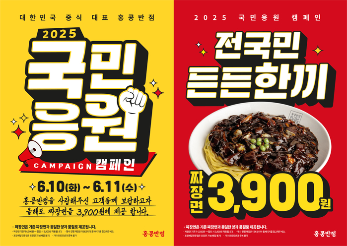 빽다방 이어 ‘홍콩반점’도 통 큰 할인... 전국민에게 짜장면 단돈 3900원 쏜다