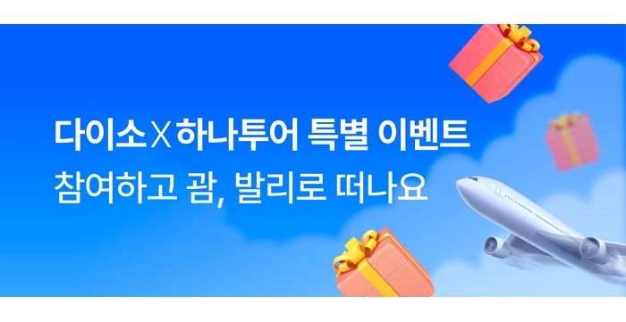 다이소몰에서 쇼핑만 해도 괌 여행 간다?... 여름휴가 맞춤 경품 이벤트 열려