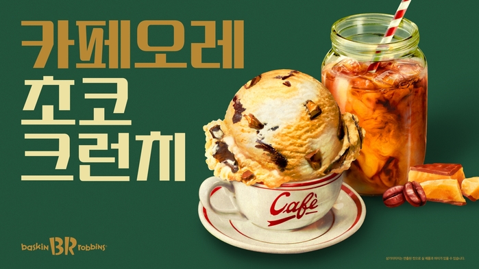 ‘카페오레+초코 크런치’ 조합이라니...  커피 덕후 소환하는 배라 ‘6월 이달의맛’ 아이스크림