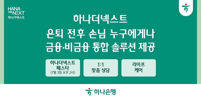 [사진자료] 하나은행, 시니어 손님을 위해 차별화된 금융·비금융 통합 솔루션 제공한다.jpg