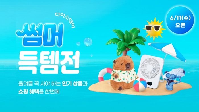 “UV 선글라스·탁상선풍기·물총까지 여름템 총출동”... 11일부터 다이소몰 ‘썸머득템전’ 개최