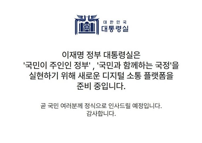 “尹 정부, 소스코드까지 삭제”... 이재명 대통령실 홈페이지, 공개 아직 멀어