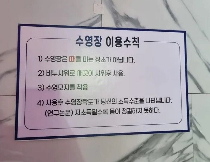 수영장에 붙은 “저소득층은 청결하지 못하다” 안내문... 시민들 분노