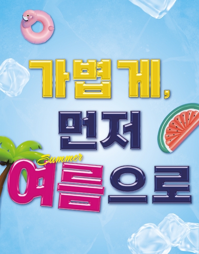 사진_ABC마트, ‘가볍게, 먼저 여름으로’ 얼리 썸머 프로모션 진행.jpg