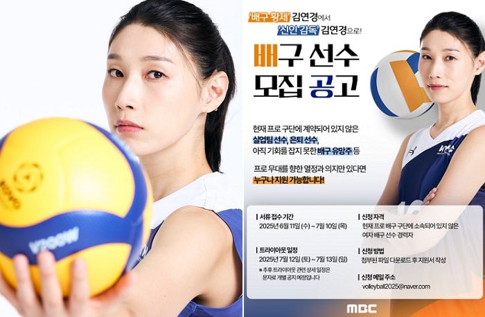 ‘배구여제’ 김연경, 감독으로 변신해 MBC 배구 예능 찍는다... “선수 모집합니다”