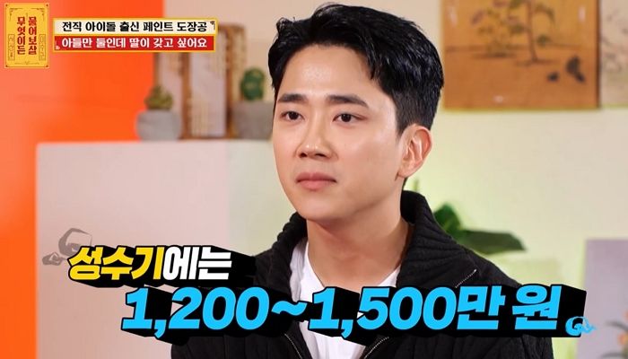 아이돌에서 ‘페인트공’으로... “월 1500만원도 벌어, 셋째 고민 중”