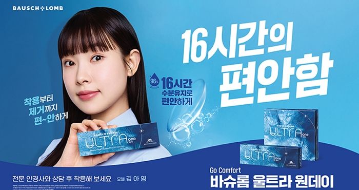 ‘맑눈광’ 김아영, 2년 연속 바슈롬 모델됐다... ‘16시간의 편안함’ 캠페인 전개