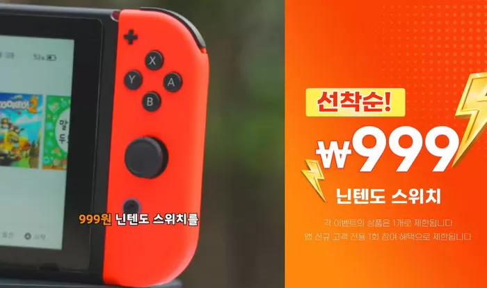 “닌텐도 스위치 999원”이라고 홍보한 테무, ‘거짓·기만 광고’로 과징금 3억 5700만원