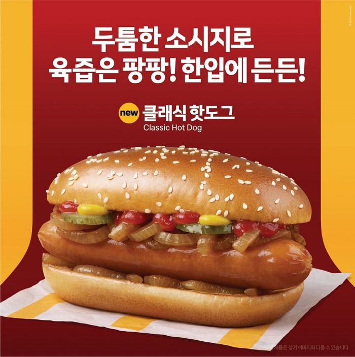 두툼한 소시지에서 육즙이 팡팡!... 맥도날드, 간편 든든한 '클래식 핫도그' 출시
