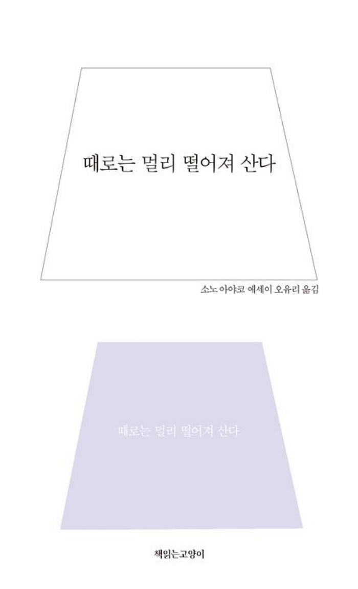 [신간] 때로는 멀리 떨어져 산다
