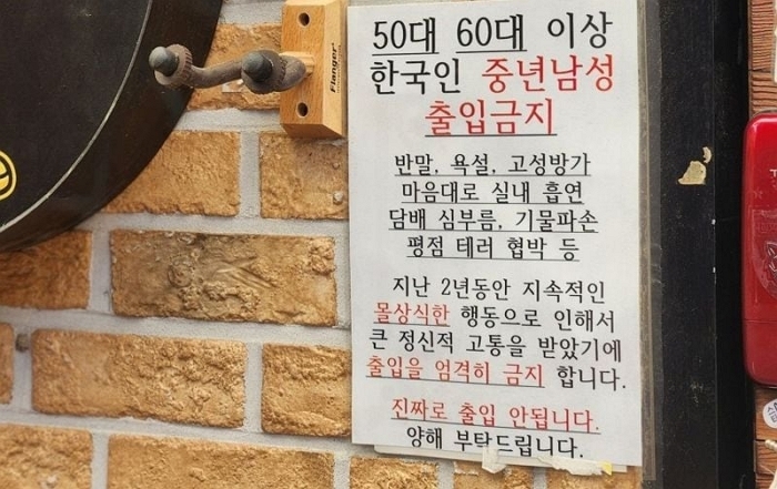 “5060 한국남자 출입 금지”... 참다 못한 호프집 사장님이 내건 공지에 ‘갑론을박’