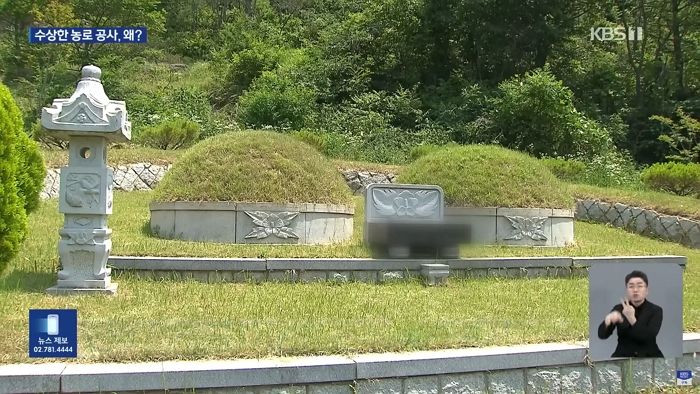 2억 들여 산에 도로 깔았는데... 길 따라가보니 ‘현직 군수’ 부모 묘지 나와 (영상)
