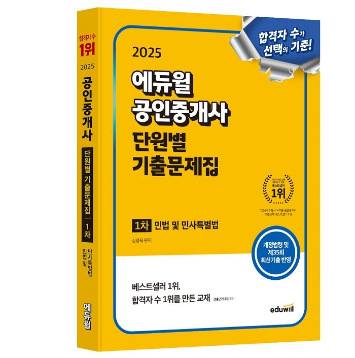 ‘공인중개사 교재의 神’ 등극?... 에듀윌, 베스트셀러 1~27위 차지