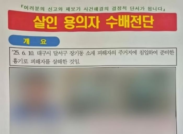 “키 177cm에 마른 체격”... 경찰, ‘대구 스토킹’ 살해 용의자 수배전단 제작