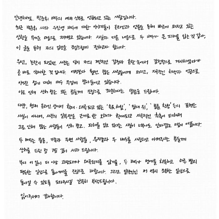 당사자 측에서 자필로 적어보내온 입장문을 올립니다.안녕하세요. 박준휘 배우의 예비 신부로 언급되고 있는 사람입니다.최근 박준휘 씨와 우진영 배우에 대한 이야기들이 온라인과 언론을 통해 빠르게 퍼지고 있는 상황을 무거운 마음으로 지켜보고 있습니다. 사실과 다른 내용으로 두 배우가 큰 피해를 입고 있는 것 같아, 이 글을 통해 저의 입장을 조심스럽게 전하고자 합니다.우선, 논란이 되었.jpg