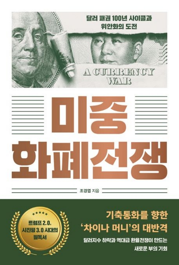 [신간] 미중 화폐전쟁