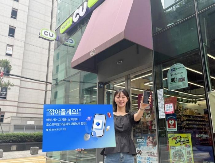 “1만 원대 요금제+편의점 20% 할인”... 토스·CU, 통신 판 흔든다