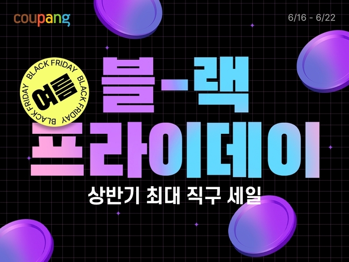 쿠팡, ‘로켓직구 여름 블랙프라이데이’ 개최... 최대 70% 할인