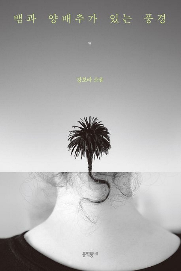 [신간] 뱀과 양배추가 있는 풍경