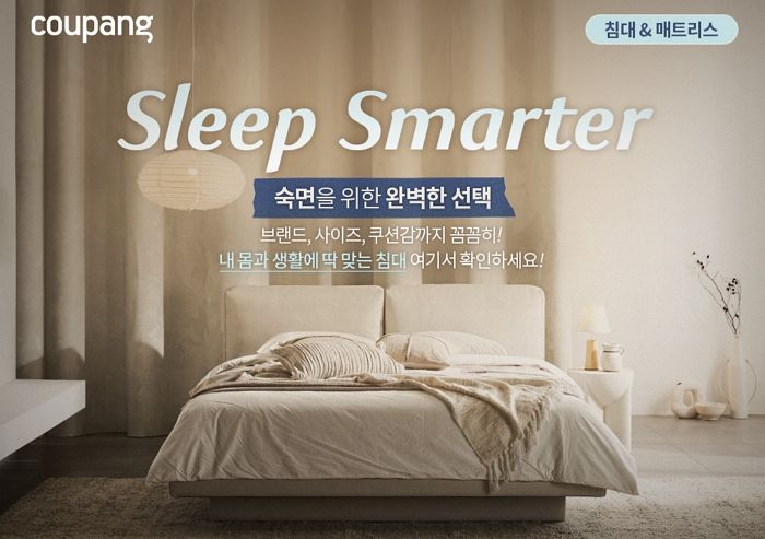 쿠팡, ‘침대&매트리스 전문관’ 오픈... 29일까지 최대 45% 할인
