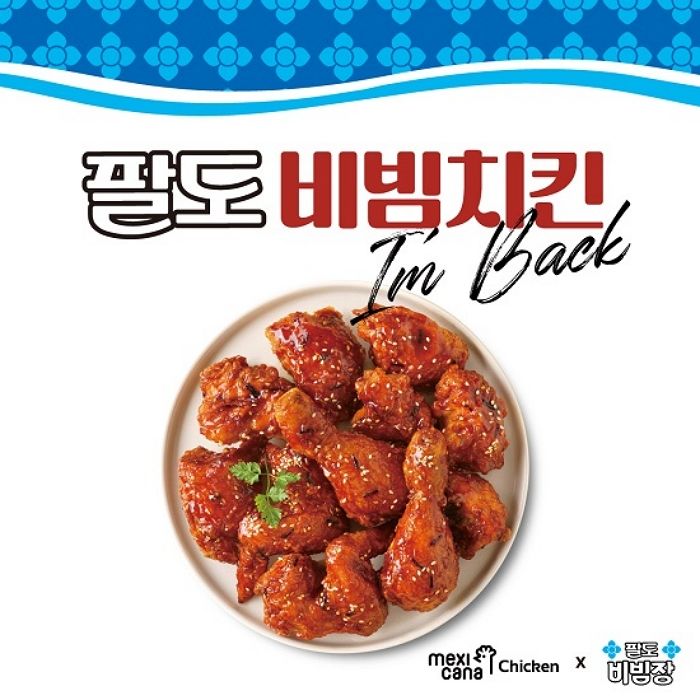 매콤달달 비빔면 소스 X 양념치킨 소스... 멕시카나 여름 별미 ‘팔도비빔치킨’ 나왔다