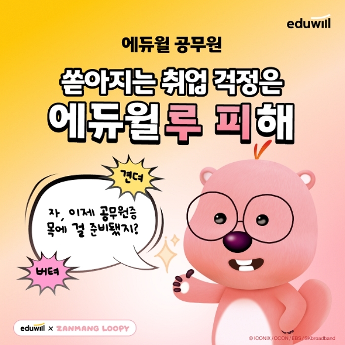 “공부에 지칠 땐 루피 보세요”... 에듀윌×잔망루피가 전하는 따뜻한 위로