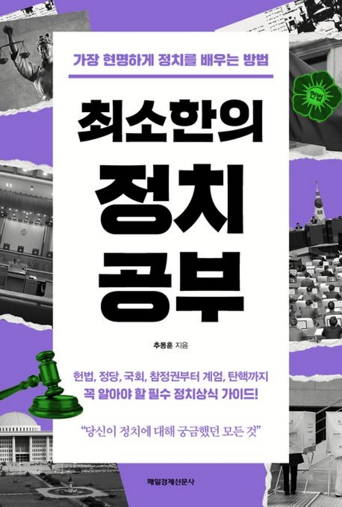 [신간] 최소한의 정치공부