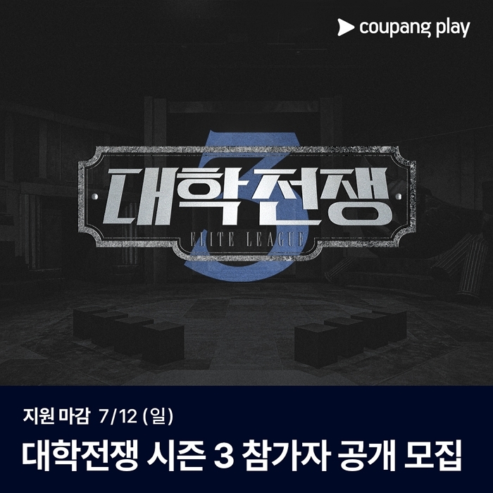 쿠팡플레이 ‘대학전쟁’ 시즌3 하반기 공개... 참가자 모집 돌입
