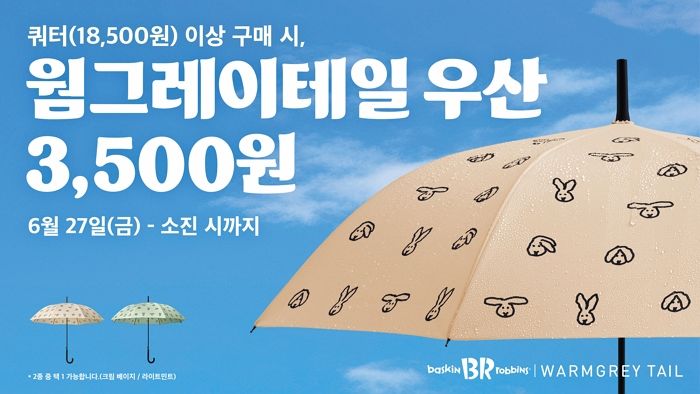 배스킨라빈스, 장마철 대비 ‘웜그레이테일 우산’ 굿즈 출시