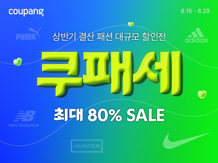 쿠팡, 상반기 결산 ‘쿠패세’ 개최... 여름 패션템 최대 80% 할인한다