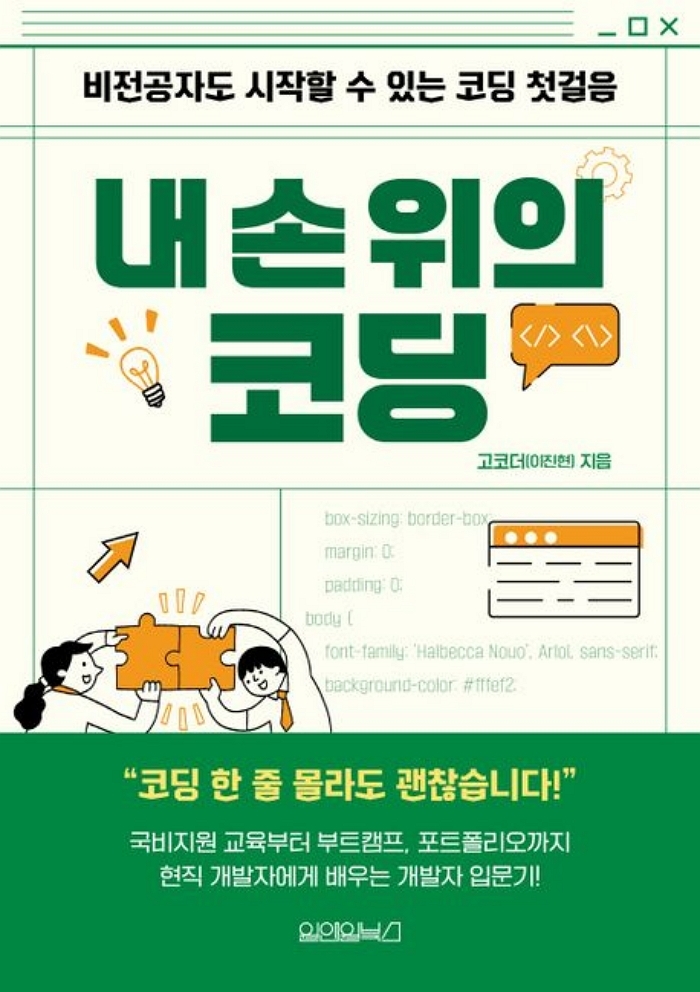 [신간] 내 손 위의 코딩