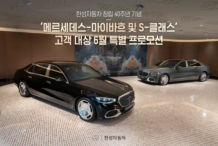 한성자동차, 창립 40주년 기념해 마이바흐·S-클래스 ‘특별 프로모션’ 실시